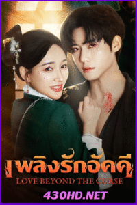ดูซีรี่ย์จีน Love Beyond The Curse เพลิงรักอัคคี(2025) ซับไทย EP.1-23 จบ