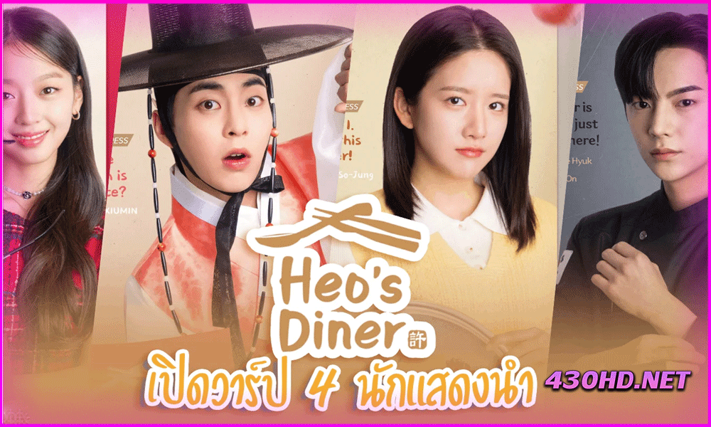 ดูซีรี่ย์เกาหลี สูตรลับพ่อครัวหลงยุค Heo's Diner (2025) EP.1-10 จบซับไทย