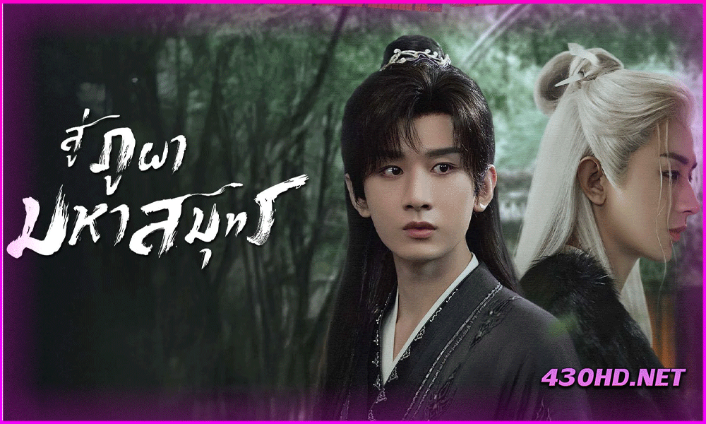ดูซีรี่ย์จีน สู่ภูผามหาสมุทร The Journey of Legend (2025) ซับไทย EP.1-40 จบ