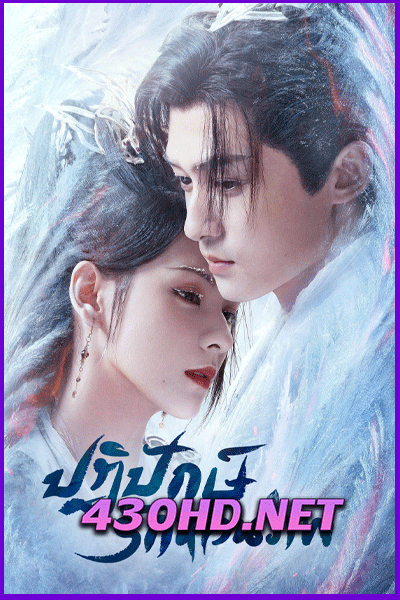 ดูซีรี่ย์จีน Destiny and Saving ปฏิปักษ์รักหวนภพ  (2025) ซับไทย EP.1-40 (จบ)