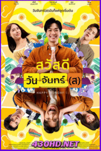 ดูหนัง สวัสดีวันจันทร์(ส) Happy Monday(s) (2025)