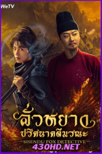 ดูซีรี่ย์จีน ลั่วหยาง ปริศนาคดีมรณะ ShenDu Fox Detective (2025) ซับไทย EP.1-24 จบ