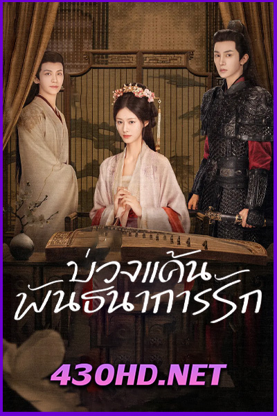 ดูซีรี่ย์ Hidden Love บ่วงแค้นพันธนาการรัก (2025) ซับไทย EP.1-24 (จบ)
