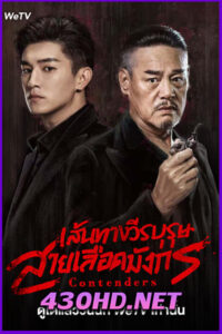 ดูซีรี่ย์ Contenders เส้นทางวีรบุรุษสายเลือดมังกร (2025) ซับไทย EP.1-48 (จบ)