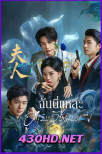ดูซีรี่ย์ Madam ฉันนี่แหละฮูหยินอันดับหนึ่ง (2025) ซับไทย EP.1-24 (จบ)