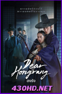 ดูซีรี่ย์ Dear Hongrang ฮงรัง (2025) พากย์ไทย EP.1-12 (จบ)