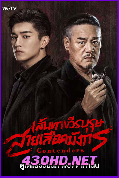 ดูซีรี่ย์ Contenders เส้นทางวีรบุรุษสายเลือดมังกร (2025) ซับไทย EP.1-48 (จบ)