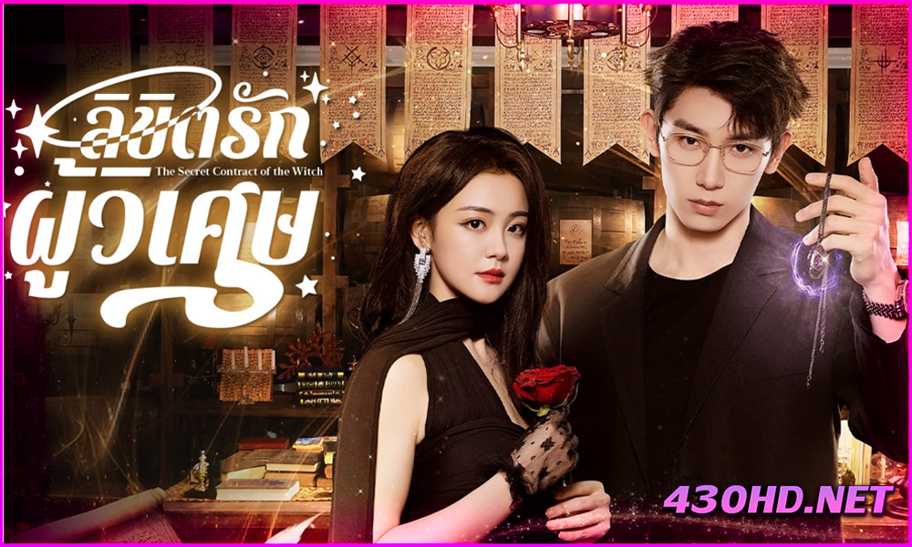 ดูซีรี่ย์ The Secret Contract of the Witch ลิขิตรักผู้วิเศษ (2025) EP.1-24 จบ | ซับไทย