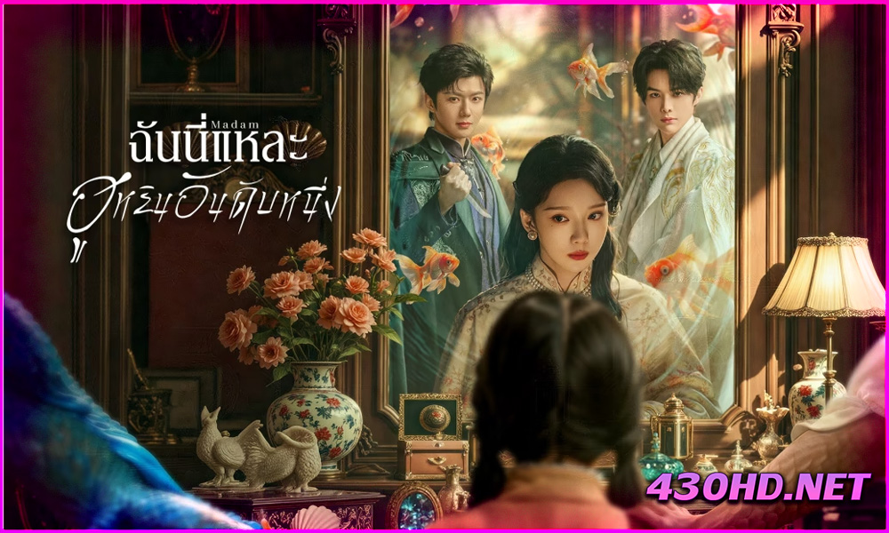 ดูซีรี่ย์ Madam ฉันนี่แหละฮูหยินอันดับหนึ่ง (2025) ซับไทย EP.1-24 (จบ)
