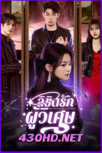 ดูซีรี่ย์ The Secret Contract of the Witch ลิขิตรักผู้วิเศษ (2025) EP.1-24 จบ | ซับไทย