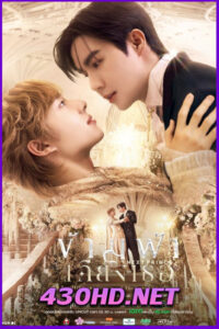ดูซีรี่ย์ ข้ามฟ้าเคียงเธอ The Next Prince (2025) ย้อนหลัง EP.1-14 จบ (UNCUT)
