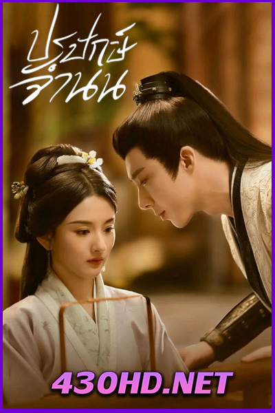 ดูซีรี่ย์จีน ปรปักษ์จำนน The Prisoner of Beauty (2025) ซับไทย-พากย์ไทย EP.1-36 (จบ)