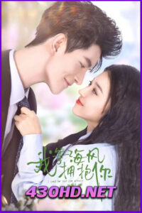 ดูซีรี่ย์ I Wait for the Sea Breeze to Hug You (2023) กอดรักกลางสายลม EP.1-18 (จบ) ซับไทย