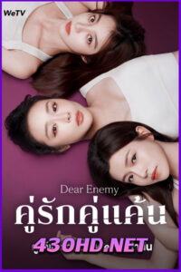 ดูซีรี่ย์ Dear Enemy คู่รักคู่แค้น (2025) EP.1-24 | ซับไทย