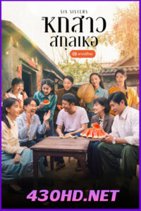 ดูซีรี่ย์ หกสาวสกุลเหอ Six Sisters (2025) พากย์ไทย EP.1-38 (จบ)