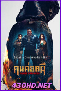 ดูหนัง Holy Night Demon Hunters ฅนต่อยผี (2025) พากย์ไทย (โรง)