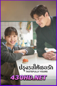 ดูซีรี่ย์ Tastefully Yours ปรุงรสให้เธอรัก (2025) ซับไทย EP.1-10 (จบ)