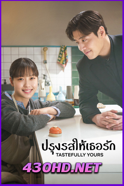 ดูซีรี่ย์ Tastefully Yours ปรุงรสให้เธอรัก (2025) ซับไทย EP.1-10 (จบ)