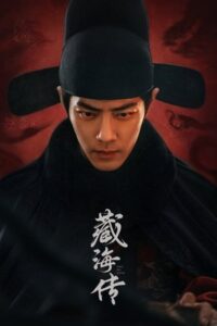ดูซีรี่ย์จีน ตำนานจั้งไห่ Legend of Zang Hai (2025) ซับไทย-พากย์ไทย EP.1-40 จบ