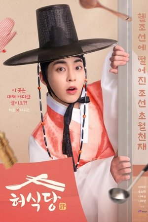 ดูซีรี่ย์เกาหลี สูตรลับพ่อครัวหลงยุค Heo’s Diner  (2025) EP.1-10 จบซับไทย Season 1
