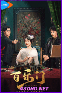 ดูซีรี่ย์จีน Paramount รอยรักหลังม่าน (2025) ซับไทย EP.1-24 จบ