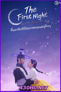 ดูซีรี่ย์ The First Night With The Duke ตื่นมาอีกทีก็มีพระเอกนอนอยู่ข้างๆ(2025) ซับไทย