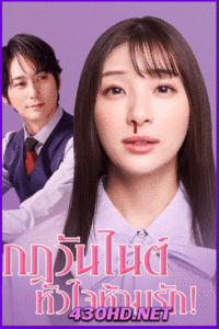 ดูซีรี่ย์ กฎวันไนต์ หัวใจห้ามรัก My One Night Rule พากย์ไทย (2025)