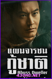 ดูซีรี่ย์จีน Abyss Dweller แผนจารชนกู้ชาติ  ซับไทย (2025) EP.1-36