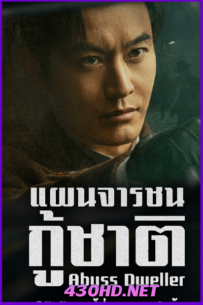 ดูซีรี่ย์จีน Abyss Dweller แผนจารชนกู้ชาติ  ซับไทย (2025) EP.1-36