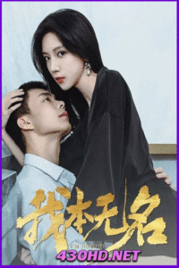 ดูซีรี่ย์จีน I’m Nobody ซับไทย (2025) EP.1-24 จบ
