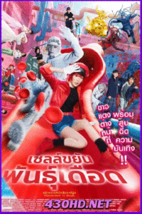 ดูหนัง Cells at Work :เซลล์ขยันพันธุ์เดือด (2024) พากย์ไทย