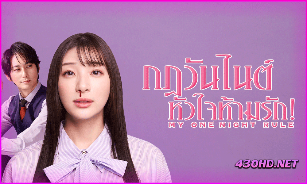 ดูซีรี่ย์ กฎวันไนต์ หัวใจห้ามรัก! My One Night Rule