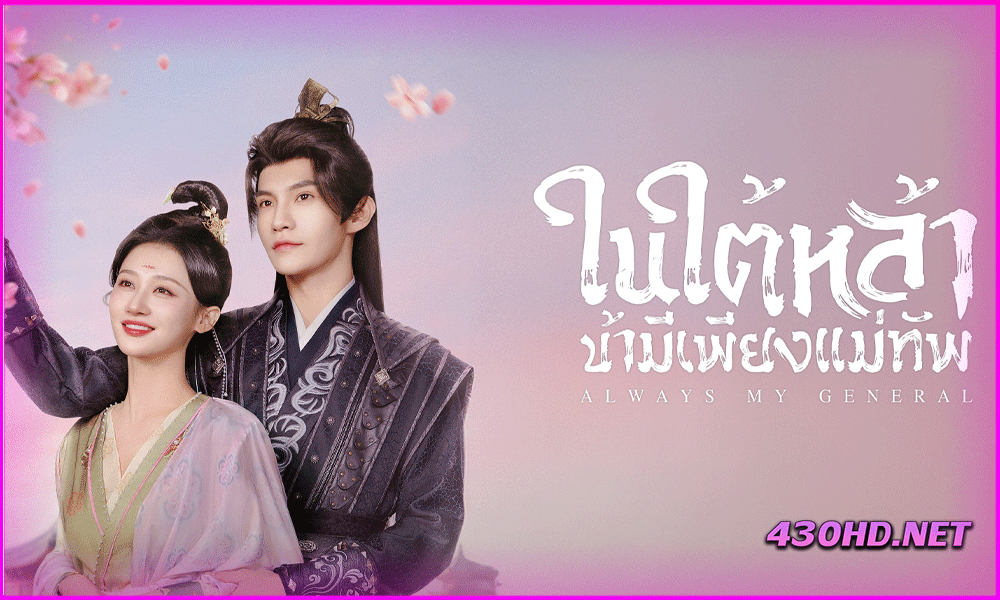 ดูซีรี่ย์จีน ในใต้หล้า ข้ามีเพียงแม่ทัพ