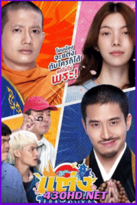 ดูหนัง แต่ง…Monk Will You Marry Monk? (2025)