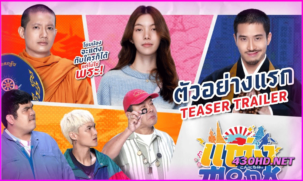 ดูหนัง แต่ง…Monk Will You Marry Monk?